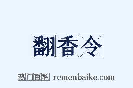 翻香令是什么意思的图片
